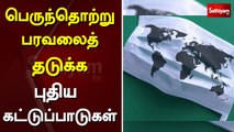 பெருந்தொற்று பரவலை தடுக்க புதிய கட்டுப்பாடுகள்