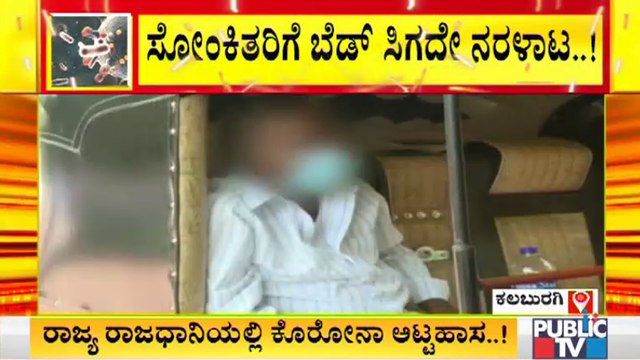 ಕಲಬುರಗಿಯ ಜಿಮ್ಸ್ ಆಸ್ಪತ್ರೆಯಲ್ಲಿ ಬೆಡ್ ಸಿಗದೇ ಮಹಿಳೆಯ ಪರದಾಟ । Covid19 Effect | GIMS Hospital | Kalaburagi