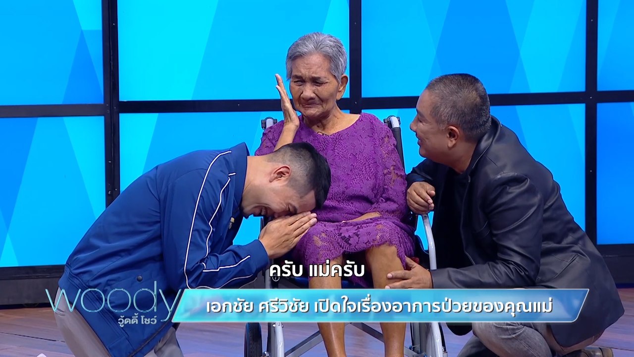 เอกชัย ศรีวิชัย ช็อค วู้ดดี้พาแม่เซอร์ไพรส์กลาง...
