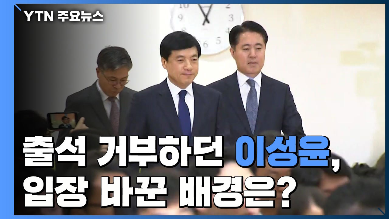 [취재N팩트] '김학의 사건' 이성윤 소환 조사...출석 거부하다 입장 바꾼 배경은?...