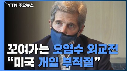 [취재N팩트] 꼬여가는 日 오염수 외교전...케리 "美 개입 부적절" / YTN