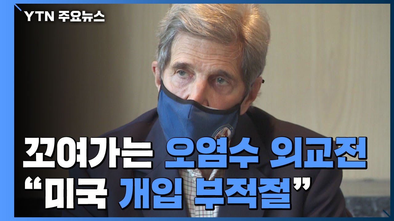 [취재N팩트] 꼬여가는 日 오염수 외교전...케리 "美 개입 부적절" / YTN