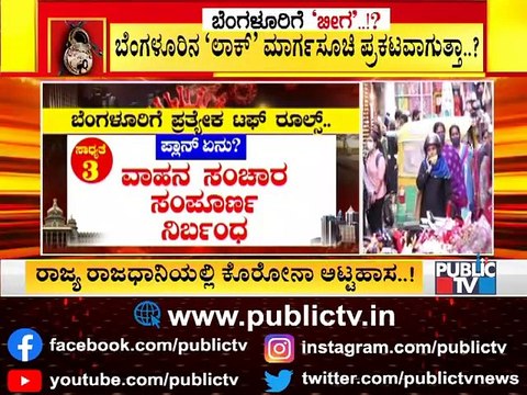 ಇಂದು ಸಚಿವ ಆರ್ ಅಶೋಕ್ ನೇತೃತ್ವದಲ್ಲಿ ಟಫ್ ರೂಲ್ಸ್ ಮೀಟಿಂಗ್ । Tough Rules In Bengaluru | R Ashoka