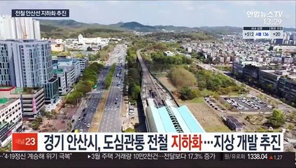 경기 안산시, 도심관통 전철 지하화…지상 개발 추진