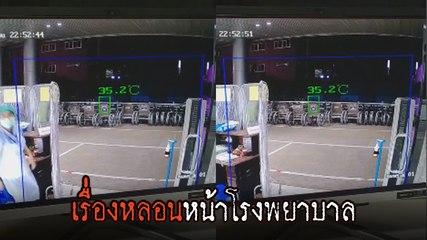ขนลุกซู่ ! เครื่องวัดไข้ทำงานทั้งคืน จับสิ่งที่มองไม่เห็น พาหลอนทั้งโรงพยาบาล