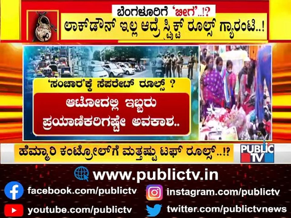 ಬೆಂಗಳೂರಿನಲ್ಲಿ ಟಫ್ ರೂಲ್ಸ್ ಜಾರಿಯಾದ್ರೆ ಬಾರ್, ರೆಸ್ಟೋರೆಂಟ್ ಗಳು ಬಂದ್ ಆಗುತ್ತಾ..? | Covid19 Tough Rules