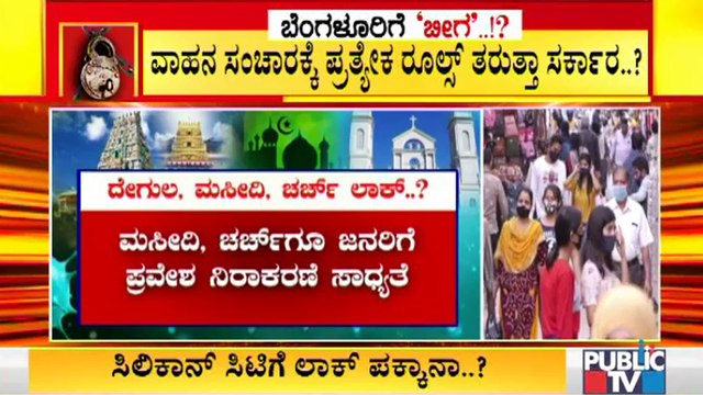 ರಾಜ್ಯದಲ್ಲಿ ಮಹಾರಾಷ್ಟ್ರ ಮಾಡೆಲ್ ಜಾರಿಯಾದ್ರೆ ಧಾರ್ಮಿಕ ಸ್ಥಳ ಸಂಪೂರ್ಣ ಬಂದ್ । Covid19 Tough Rules In Karnataka