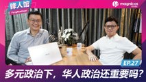 EP. 27 | 多元政治下，华人政治还重要吗？