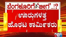 ಇಂದು ಬೆಂಗಳೂರು ಲಾಕ್ ಬಗ್ಗೆ ಮಾರ್ಗಸೂಚಿ ಬಿಡುಗಡೆಯಾಗುವ ಸಾಧ್ಯತೆ ಹಿನ್ನೆಲೆ ತವರಿಗೆ ವಾಪಾಸ್ ಹೊರಟ ಕಾರ್ಮಿಕರು..!