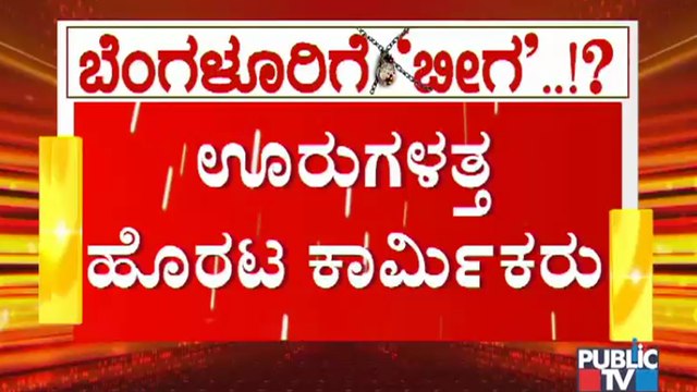 ಇಂದು ಬೆಂಗಳೂರು ಲಾಕ್ ಬಗ್ಗೆ ಮಾರ್ಗಸೂಚಿ ಬಿಡುಗಡೆಯಾಗುವ ಸಾಧ್ಯತೆ ಹಿನ್ನೆಲೆ ತವರಿಗೆ ವಾಪಾಸ್ ಹೊರಟ ಕಾರ್ಮಿಕರು..!