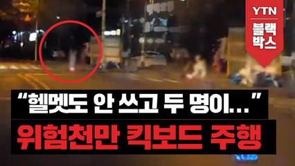 [블박TV] "헬멧도 안 쓰고 두 명이..." 위험천만 킥보드 주행 / YTN