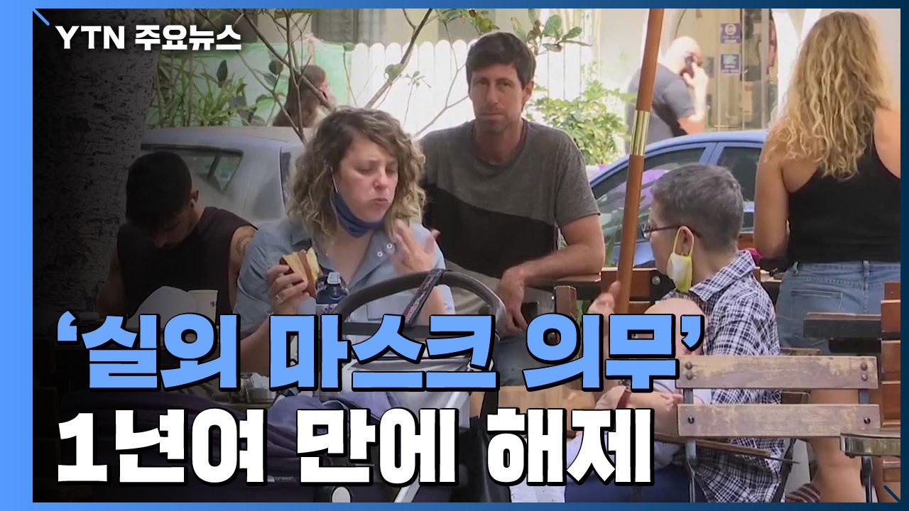 이스라엘 '실외 마스크 의무' 해제 첫날...등교도 정상화 / YTN