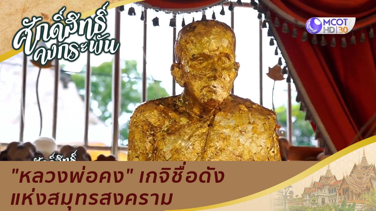 "หลวงพ่อคง" พระเกจิอาจารย์ชื่อดังแห่งจังหวัดสมุ...