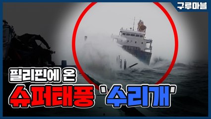 [구루마블] 필리핀에 온 슈퍼태풍 '수리개' / YTN