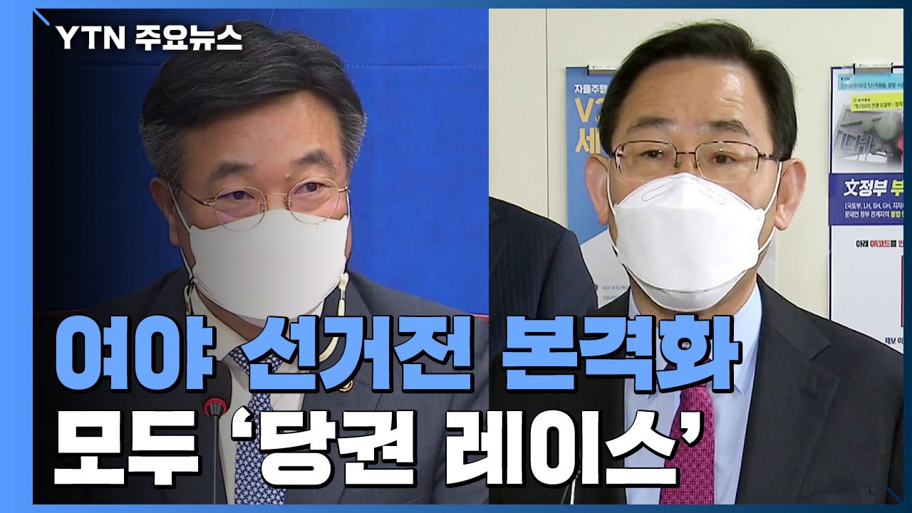 여야 모두 '당권 레이스'...사흘간 대정부질문에서 '격돌' / YTN