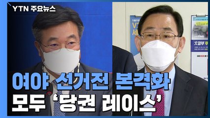 여야 모두 '당권 레이스'...사흘간 대정부질문에서 '격돌' / YTN