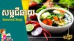 វិធីធ្វើ ស្ងោរជីឆាយ សាច់ជ្រូក | How to Cook Seaweed Soup with Pork | ម្ហូបខ្មែរ Khmer Food