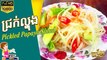 វិធីធ្វើ ជ្រក់ល្ហុង បែបខ្មែរ | How to Make Pickled Papaya Salad | ម្ហូបខ្មែរ Khmer Food