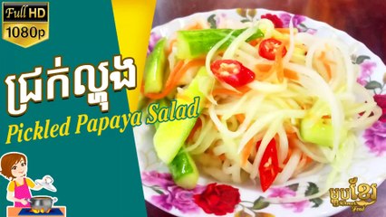 វិធីធ្វើ ជ្រក់ល្ហុង បែបខ្មែរ | How to Make Pickled Papaya Salad | ម្ហូបខ្មែរ Khmer Food
