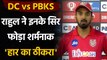 DC vs PBKS: We are not playing smart cricket, says KL Rahul after Punjab's loss | वनइंडिया हिंदी