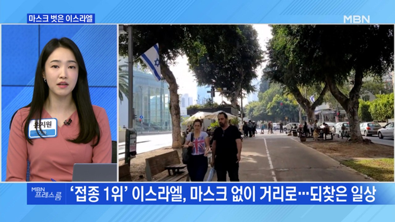 [MBN 프레스룸] 마스크 벗은 이스라엘