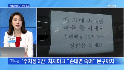 [MBN 프레스룸] "손대면 죽는다" 황당 주차