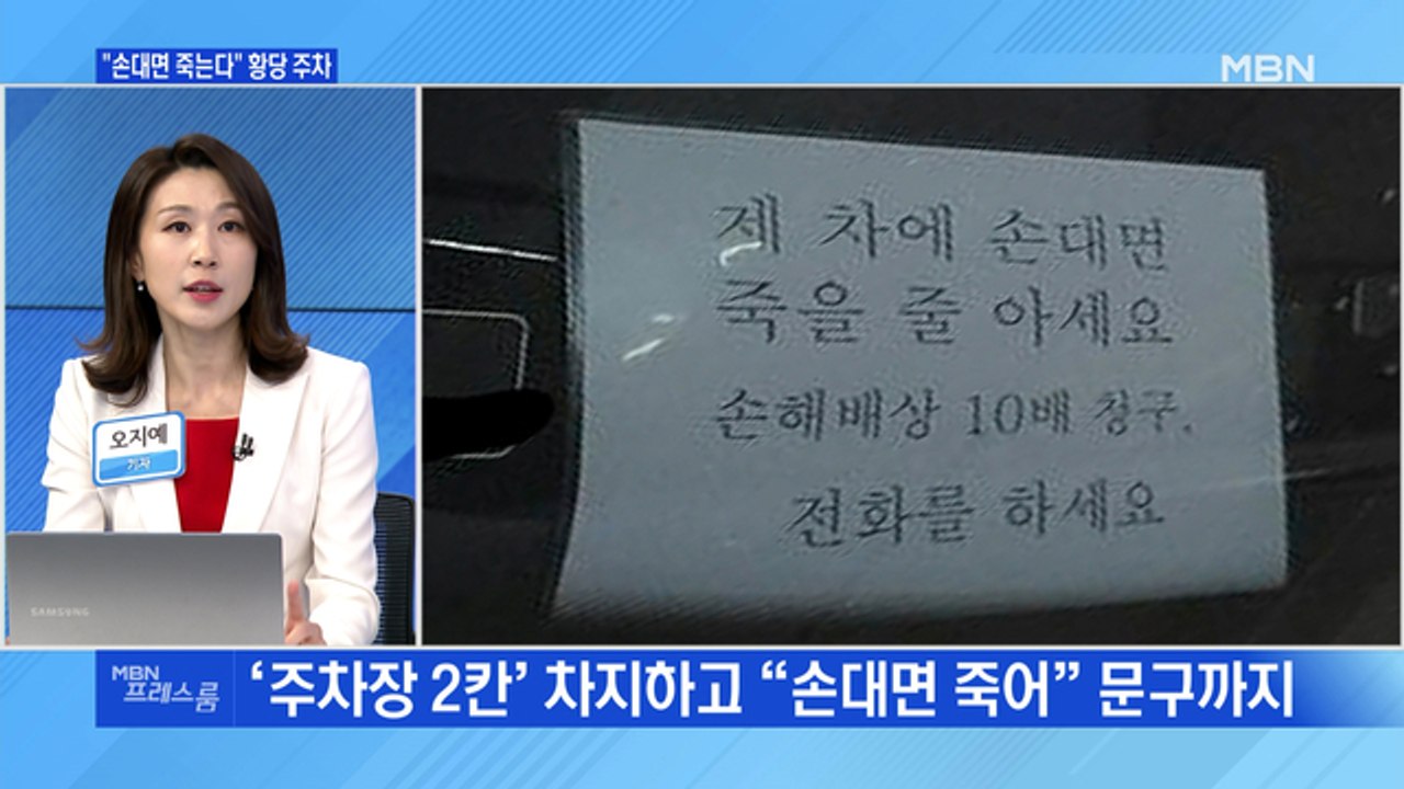 [MBN 프레스룸] "손대면 죽는다" 황당 주차