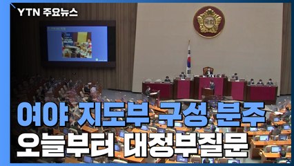 여야 모두 '당권 레이스'...사흘간 대정부질문에서 '격돌' / YTN