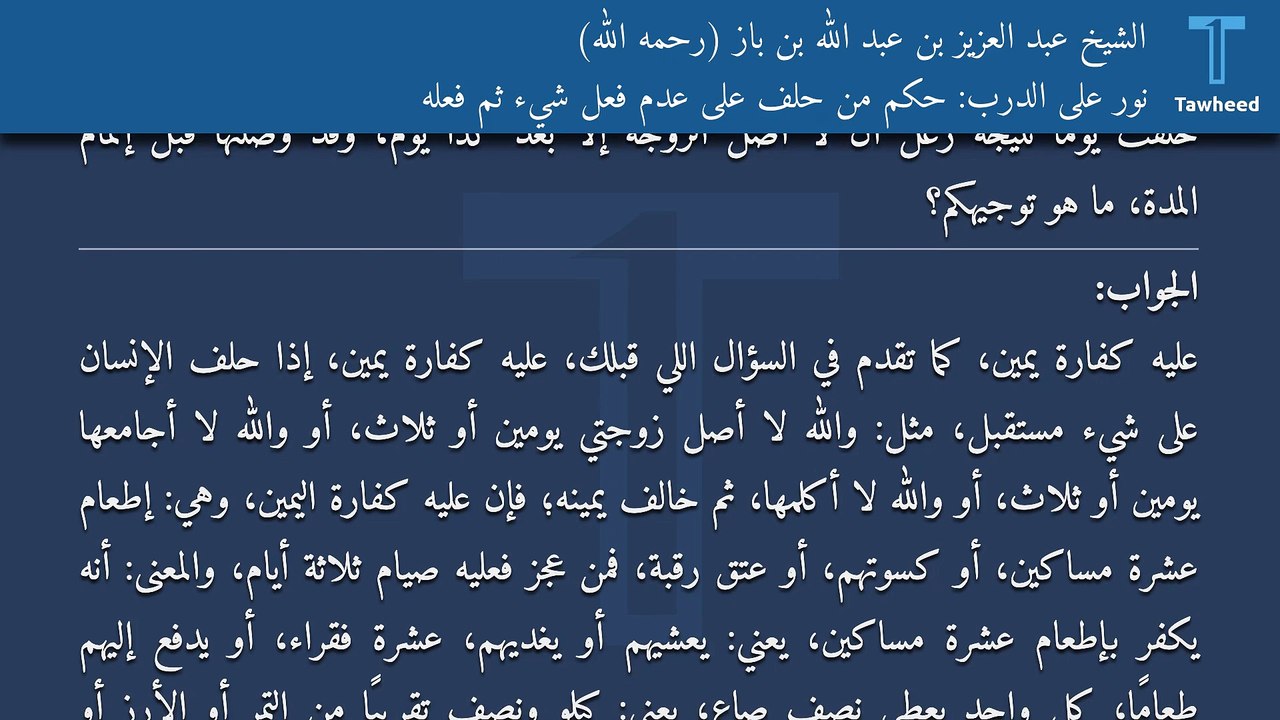 نور على الدرب: حكم من حلف على عدم فعل شيء ثم فعله - الشيخ عبد العزيز بن عبد الله بن باز (رحمه الله)