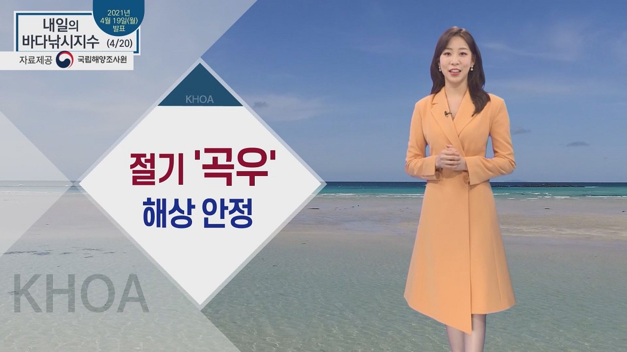 [내일의 바다낚시지수] 4월 20일 화요일, 무난한 출조, 큰 일교차 감기 조심 / YTN