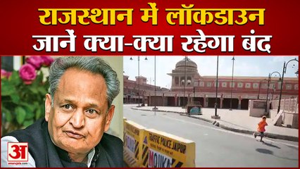 राजस्थान में 3 मई तक के लिए लॉकडाउन, जानें क्या खुलेगा और क्या रहेगा बंद | Rajasthan Lockdown