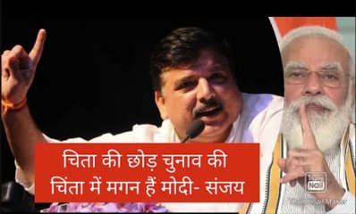 देश को दुखद हालत में छोड़कर प्रधानमंत्री और गृहमंत्री लापता, संजय सिंह ने योगी सरकार पर भी कसा तंज