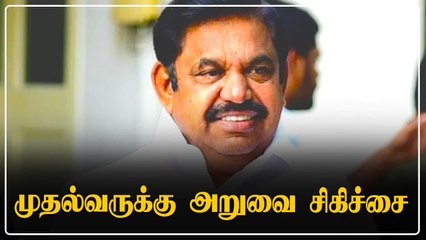 தமிழக முதல்வர் எடப்பாடி பழனிசாமிக்கு அறுவை சிகிச்சை.. தனியார் மருத்துவமனையில் அனுமதி