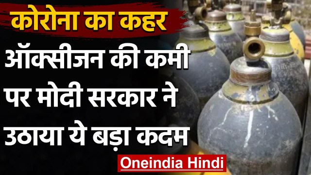 Covid Oxygen Shortage: अस्पतालों को Oxygen देने के लिए Modi Govt. ने उठाया बड़ा कदम | वनइंडिया हिंदी