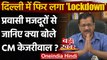 Delhi Corona Lockdown: Arvind Kejriwal ने Migrant Worker से हाथ जोड़कर की ये अपील | वनइंडिया हिंदी