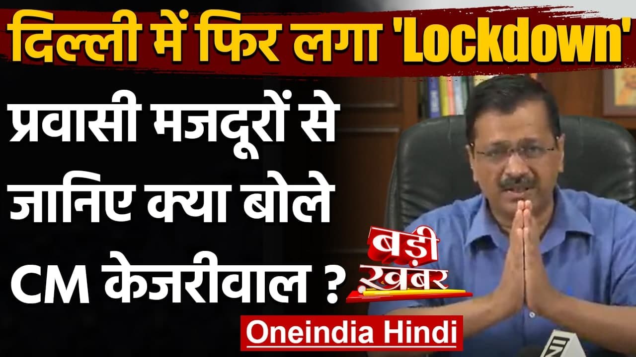 Delhi Corona Lockdown: Arvind Kejriwal ने Migra...