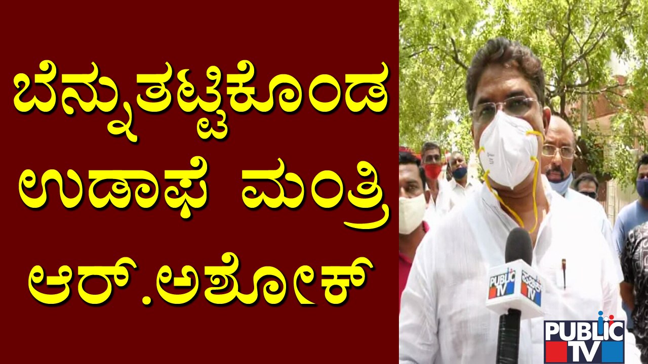 ಬೆಂಗಳೂರಿನಲ್ಲಿ ಕೊರೋನಾ ಪರಿಸ್ಥಿತಿ ಕೈ ಮೀರಿಲ್ಲ ಎಂದ ಕಂದಾಯ ಸಚಿವ..! | R Ashok