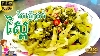 ជ្រក់ស្ពៃងាយៗ | Pickled Mustard Green Yummy | ម្ហូបខ្មែរ Khmer Food | Khmer housewife