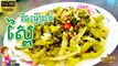 ជ្រក់ស្ពៃងាយៗ | Pickled Mustard Green Yummy | ម្ហូបខ្មែរ Khmer Food | Khmer housewife
