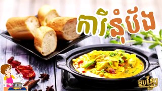 វិធីធ្វើ សម្លរការី | Khmer noodle Kari Soup | ម្ហូបខ្មែរ Khmer Food