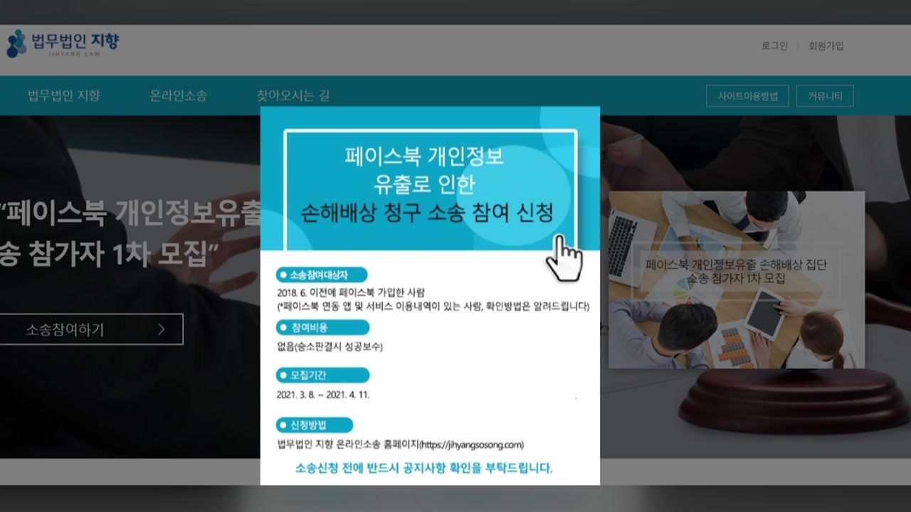 '개인정보 무단 제공' 페이스북 상대 집단소송 / YTN