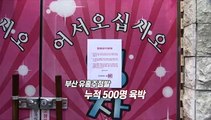 [영상구성] 신규확진 532명…담양 지인 모임 n차 확산 '비상'