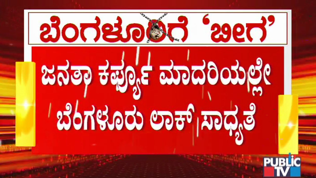 ಬೆಂಗಳೂರು ಲಾಕ್ ಬಹುತೇಕ ಪಕ್ಕಾ; ರಾಜಧಾನಿಯಲ್ಲಿ ಲಾಕ್ ಡೌನ್ ಮಾದರಿಯ ಟಫ್ ರೂಲ್ಸ್ ಸಾಧ್ಯತೆ | Covid19 Tough Rules