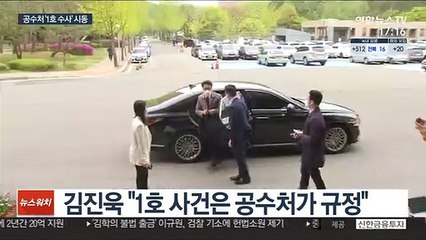 공수처 1호 수사 시동…김진욱 "검사 13명 충분"