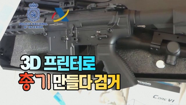 [세상만사] 스페인 경찰, 3D 프린터로 총기 인쇄 현장 적발 / YTN