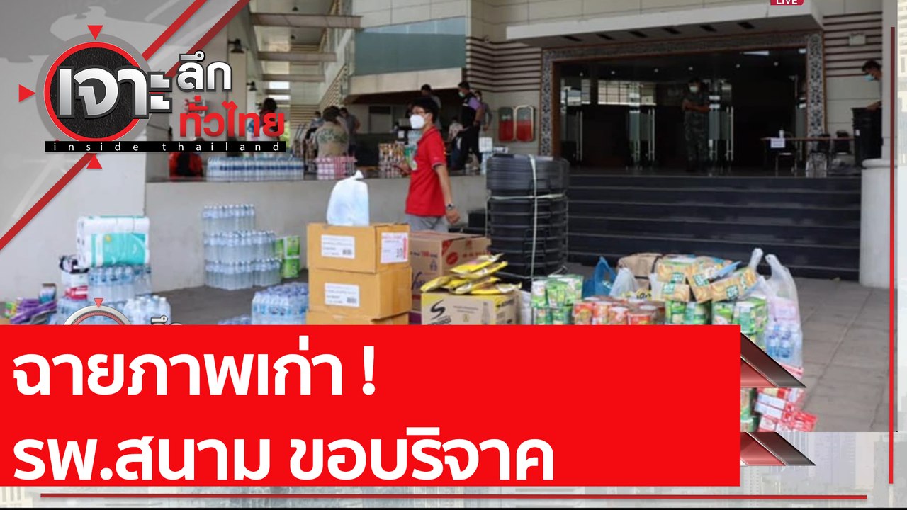 ฉายภาพเก่า ! รพ.สนาม ขอบริจาค| เจาะลึกทั่วไทย (...