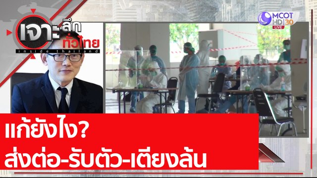 แก้ยังไง? ส่งต่อ-รับตัว-เตียงล้น | เจาะลึกทั่วไทย (12 เม.ย. 64)
