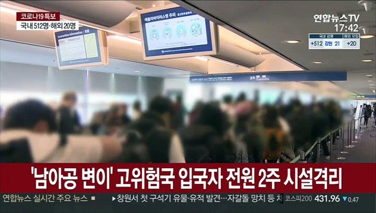 '남아공 변이' 고위험국 입국자 전원 2주 시설격리