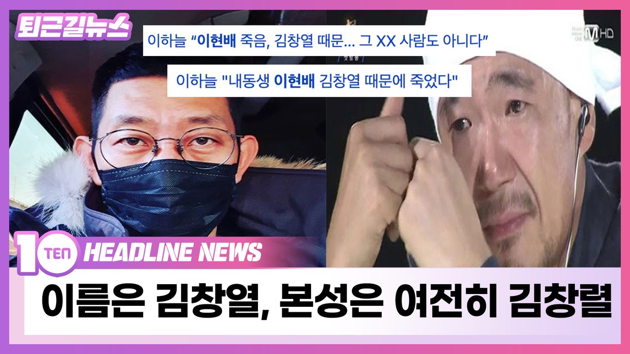 이름은 김창열, 본성은 여전히 김창렬 [퇴근길뉴스]