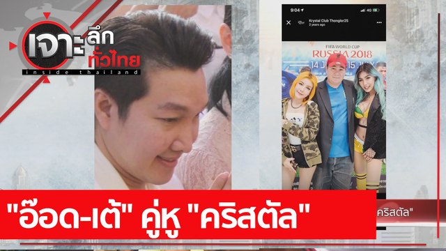 อ๊อด-เต้ คู่หู คริสตัล | เจาะลึกทั่วไทย (13 เม.ย. 64)